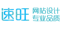 【速旺品牌營銷型網站建設】 高端營銷型網站策劃設計制作 速旺信息
