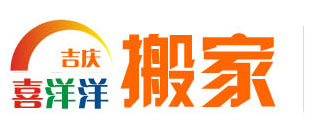 武漢搬家|武昌洪山光谷搬家公司|江夏紙坊搬家公司|武漢最好的搬家公司_【武漢吉慶喜洋洋搬家公司】