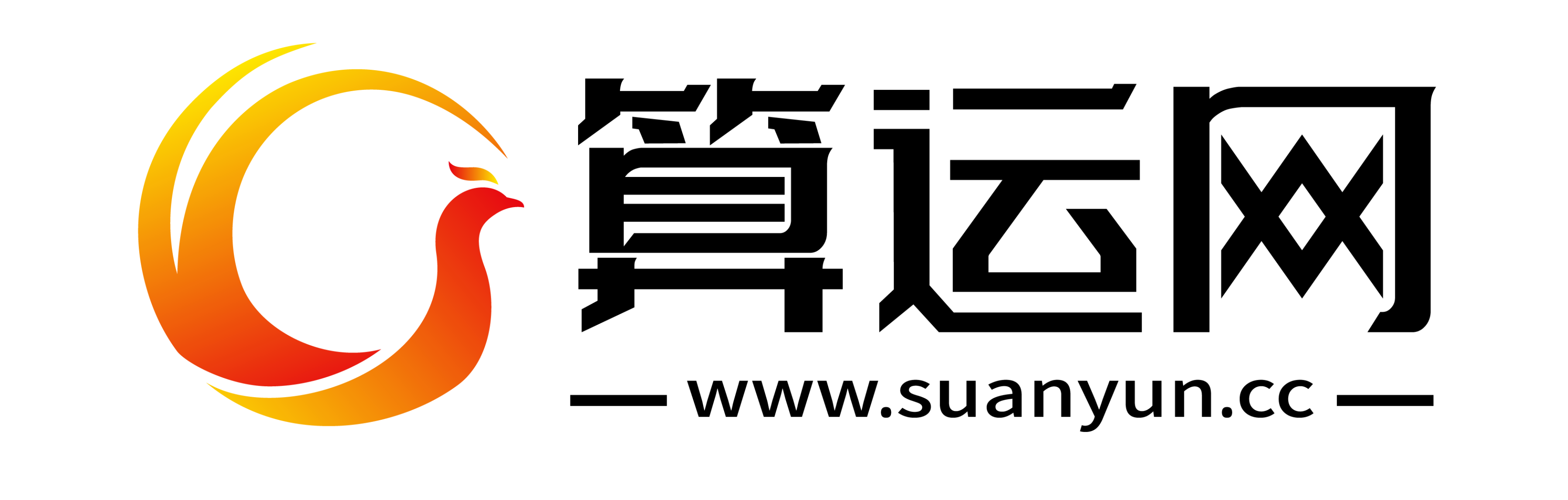 免費算命在線_生辰八字測算_周易測算_算運網免費算命網站