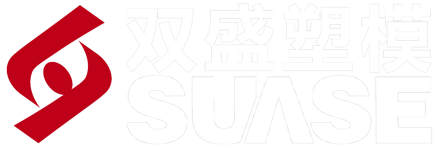 臺州市黃巖雙盛塑模有限公司
