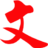 相關推薦