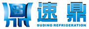 低溫冷水機-低溫空調-風冷式冷水機-深圳市速鼎冷凍設備有限公司