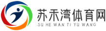 蘇禾灣體育網 - 提供全面、專業的體育資訊和賽事報道