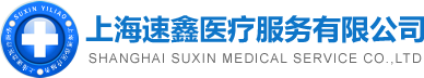 上海速鑫醫療服務有限公司-上海救護車服務中心