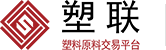 首頁——塑聯·塑料原料交易服務提供商