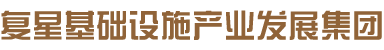 復星基礎設施產業發展集團