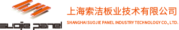 索潔內裝潔凈板廠家-冰火板冷瓷板價格-無機預涂索潔板-上海索潔板業技術有限公司