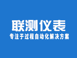電磁流量計-超聲波液位計-聯測儀表