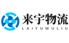 高效專線運輸,優質物流服務-來宇物流