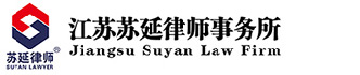 江蘇蘇延律師事務所