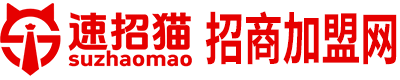 速招貓招商加盟網-招商加盟代理連鎖創業平臺,速招貓招商加盟網