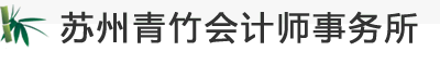蘇州青竹會計服務有限公司蘇州代理記賬|蘇州注冊公司蘇州刻章,蘇州市公章刻制,蘇州工業園區公章刻制地點,蘇州市公章刻制定點單位,蘇州公章刻制,昆山市刻章,昆山個體戶刻章備案,太倉刻章店,常熟刻印章店,張家港市刻章,吳江刻章,吳江刻公章在哪里,吳中區刻公章,蘇州工業園區刻章,蘇州市刻章公安指定點,蘇州市刻章店,