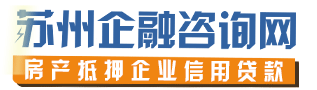 蘇州房產抵押-蘇州企業貸款-蘇州企融咨詢網