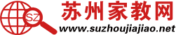 蘇州家教網_蘇州家教吧_蘇州家教中心_蘇州大學生家教