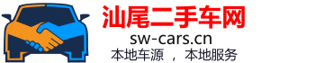 汕尾二手車網