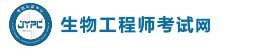 生物工程師考試網