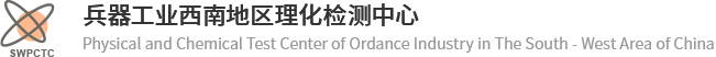 兵器工業西南地區理化檢測中心