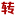 軟件網-字體轉換網-字體轉換器在線轉換-在線字體轉換