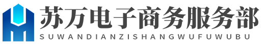 蘇萬電子商務服務部