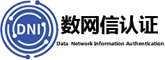 數網信認證服務（北京）有限公司