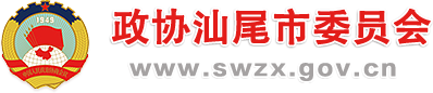 政協汕尾市委員會