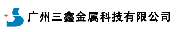 廣州三鑫金屬科技有限公司，熱噴涂，熱噴涂設備，熱噴涂加工，熱噴涂不銹鋼，電弧熱噴涂，碳化鎢噴涂，熱噴涂鋅，熱噴涂鋁