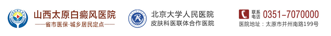 山西太原白癜風醫院-太原白癜風?？漆t院-山西省白癜風醫院