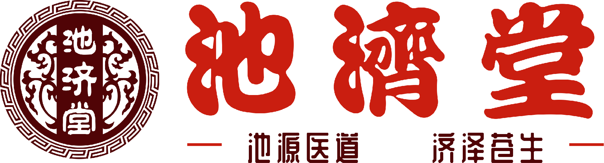 池濟堂中醫