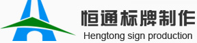 西安反光標牌_交通標志牌制作_道路交通指示牌廠家|西安恒通標牌制作
