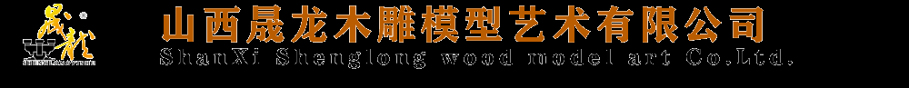 山西晟龍木雕模型藝術有限公司