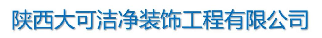 陜西大可潔凈裝飾工程有限公司