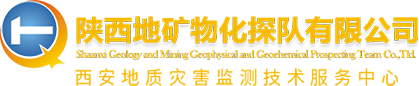 陜西地礦物化探隊有限公司