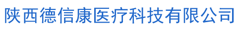 陜西德信康醫療科技有限公司