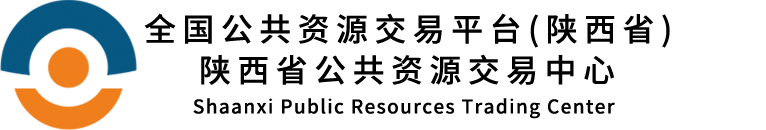 全國公共資源交易平臺（陜西?。╆兾魇」操Y源交易中心