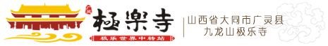 山西大同廣靈極樂寺