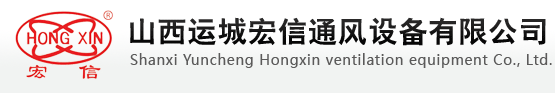 運城宏信通風設備有限公司|運城宏信風機廠