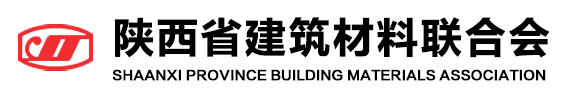 陜西省建筑材料聯合會