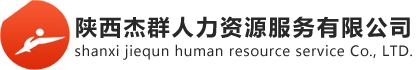 陜西杰群人力資源服務公司要從事西安勞務派遣、西安社保代理、西安人事外包等業務，電話:029-88446106