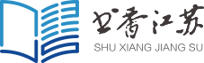 書香江蘇在線 -