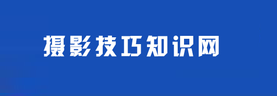 攝影教程,實用攝影技巧,攝影技巧,攝影基礎知識-青豆經驗網