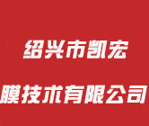 紹興市凱宏膜技術有限公司