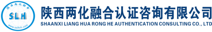 陜西兩化融合認證咨詢有限公司_西安兩化融合_兩化融合培訓_陜西兩化_高企認定_iso9001_陜西信息化