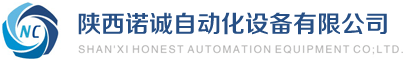 陜西諾誠自動化設備有限公司-陜西諾誠自動化設備有限公司