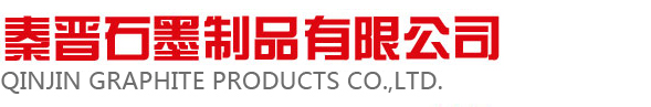 秦晉石墨制品有限公司