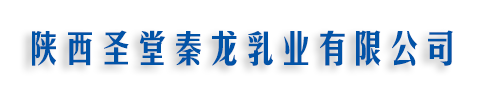 陜西秦龍乳業集團有限公司