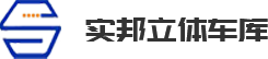 陜西機械車庫_陜西立體車庫管理_陜西立體車庫_陜西停車設備廠家