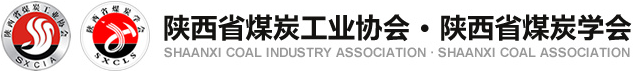陜西省煤炭工業協會 陜西省煤炭學會