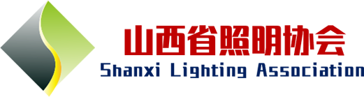 山西省照明協會