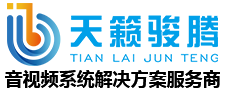 西安會議室音響|陜西報告廳音響|多功能廳音響|宴會廳音響|體育場館音響|天籟駿騰科技！