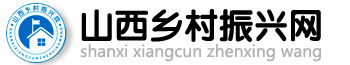山西鄉村振興網